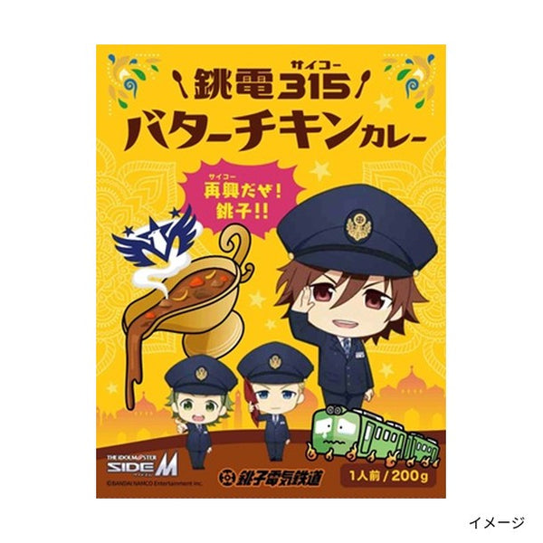 「銚子電鉄315（サイコー）バターチキンカレー」