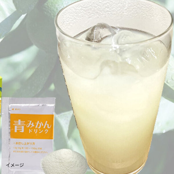 「青みかんドリンク（粉末）」
