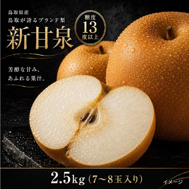 鳥取県産「梨 新甘泉（7-8玉入り）」のお得通販｜Kuradashi(クラダシ