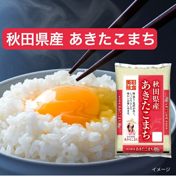 令和8年産「秋田県産 あきたこまち」