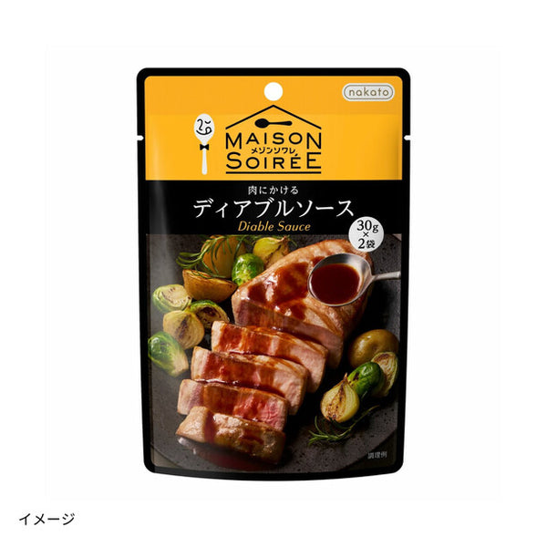 メゾンソワレ「肉にかける ディアブルソース」