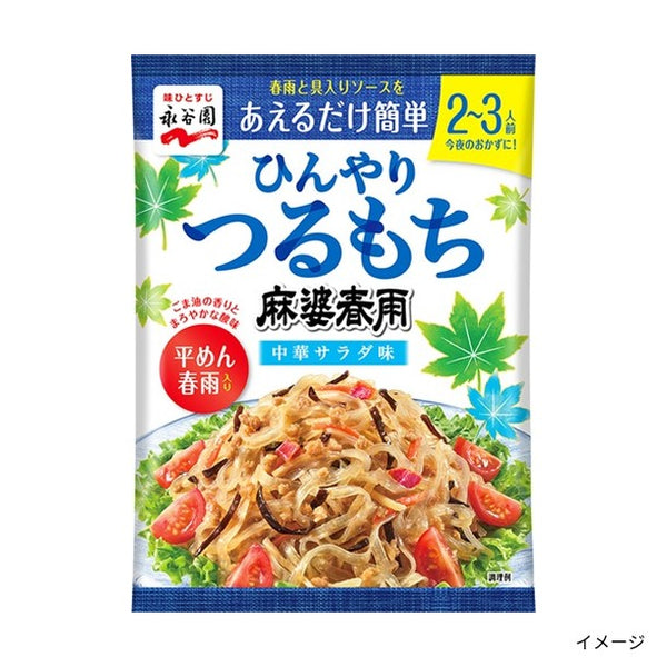 永谷園「ひんやりつるもち麻婆春雨 中華サラダ味」
