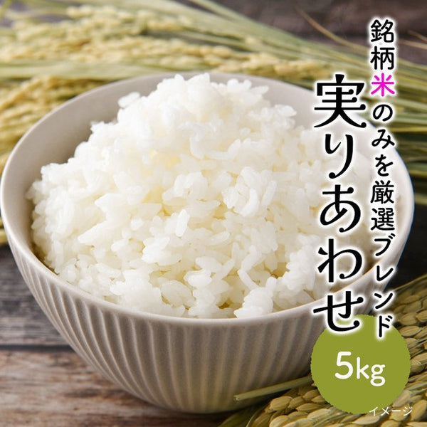 「実のりあわせ」