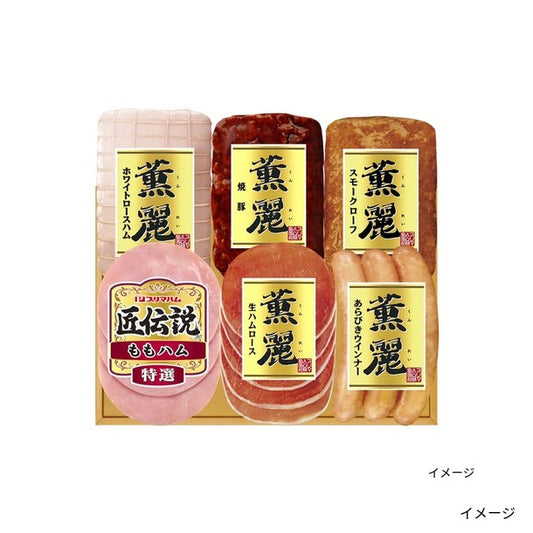 プリマハム「薫麗&匠伝説ギフト（SD-C）」