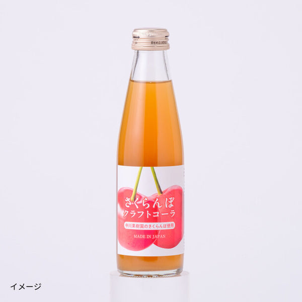 「中川果樹園のさくらんぼクラフトコーラ」200ml