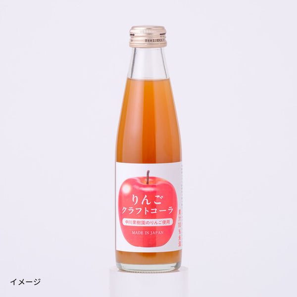 「中川果樹園のりんごクラフトコーラ」200ml