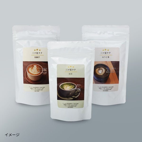 「三ツ星ラテ（ほうじ茶、抹茶、安納芋）」
