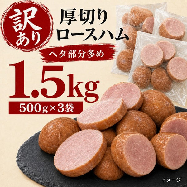 「形不揃い 厚切りハム」