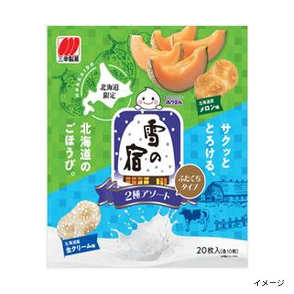 「雪の宿ふたくちタイプ 2種アソート（北海道メロン味・北海道生クリーム味）」