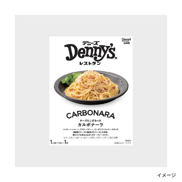 Denny's Table「チーズにこだわったカルボナーラ」