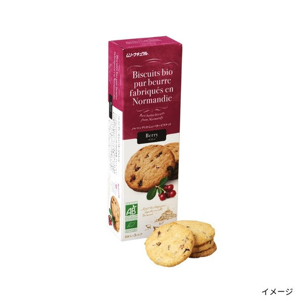 フランス産「バタービスケット ベリー」