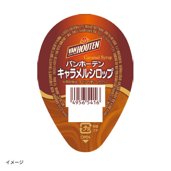 バンホーテン「キャラメルシロップポーション」
