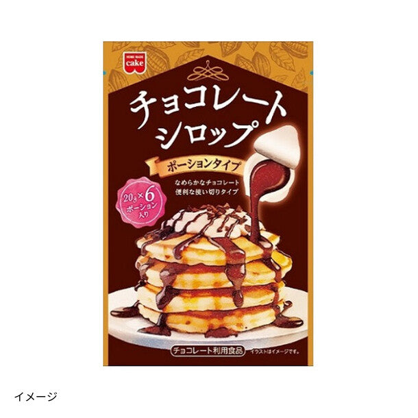 共立食品「チョコレートシロップ ポーション」
