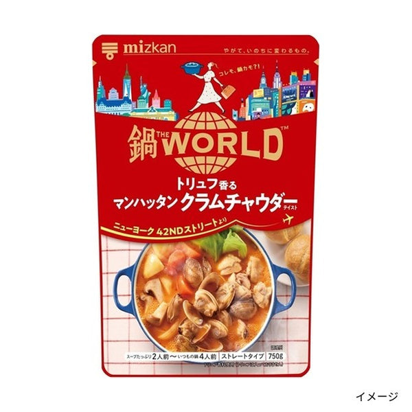 ミツカン「鍋THE WORLD トリュフ香るマンハッタンクラムチャウダーテイスト」