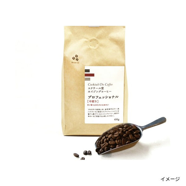 コクテール堂「プロフェッショナル 中煎り 豆」