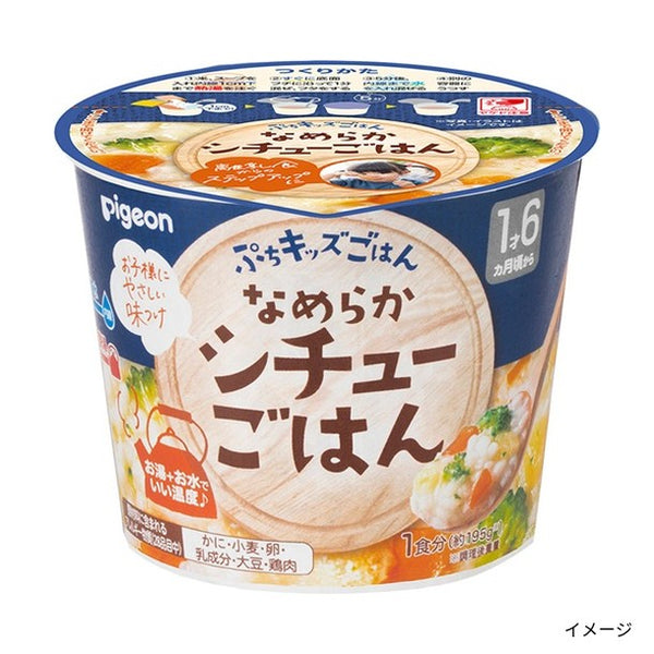 ピジョン「ぷちキッズごはん なめらかシチューごはん」