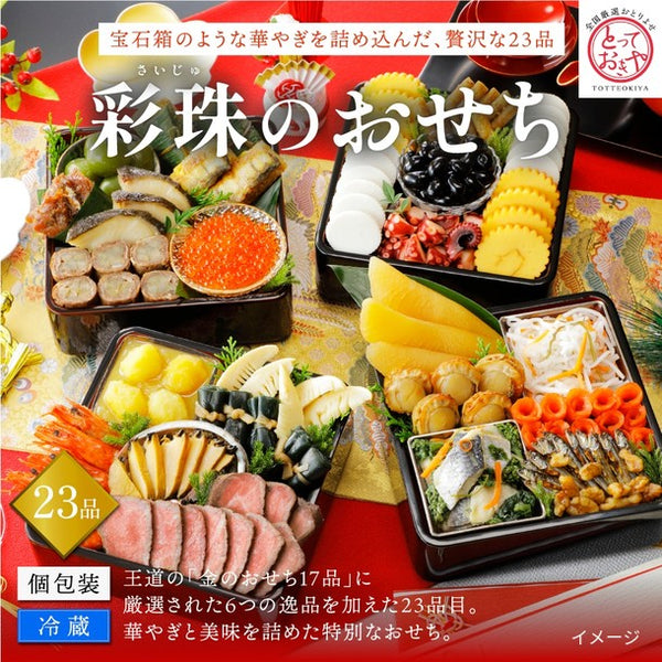 2027おせち「彩珠のおせち」