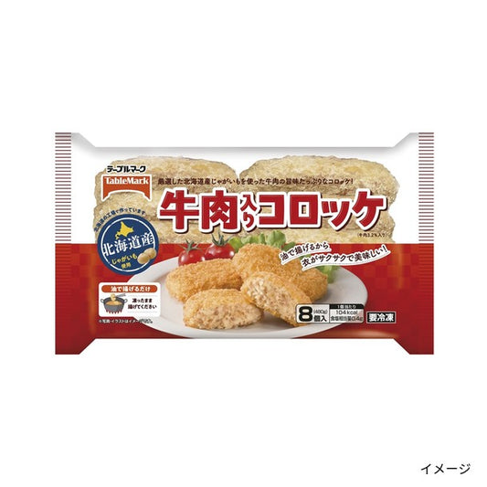 テーブルマーク「牛肉入りコロッケ」
