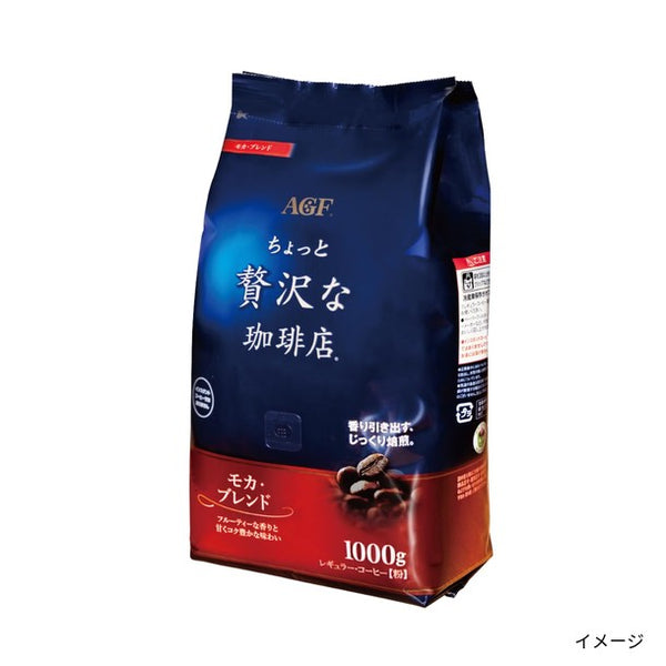 AGF「ちょっと贅沢な珈琲店 レギュラーコーヒー モカ・ブレンド」