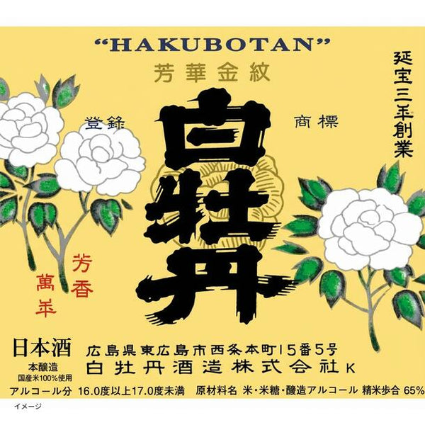 日本酒ボンボンチョコレート 白牡丹 広島特撰 芳華金紋（広島西条