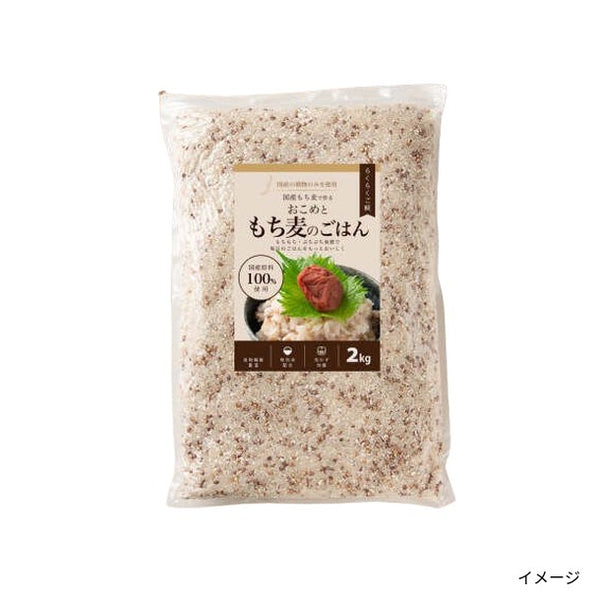 「おこめともち麦のごはん」