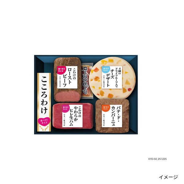 ニッポンハム「こころわけ洋風おつまみセット KYO-50」