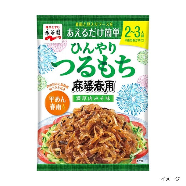 永谷園「ひんやりつるもち麻婆春雨 濃厚肉みそ味」