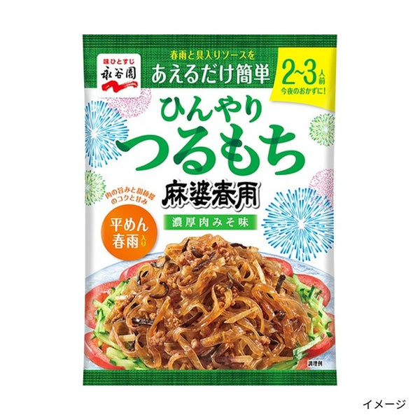 永谷園「ひんやりつるもち麻婆春雨 濃厚肉みそ味」