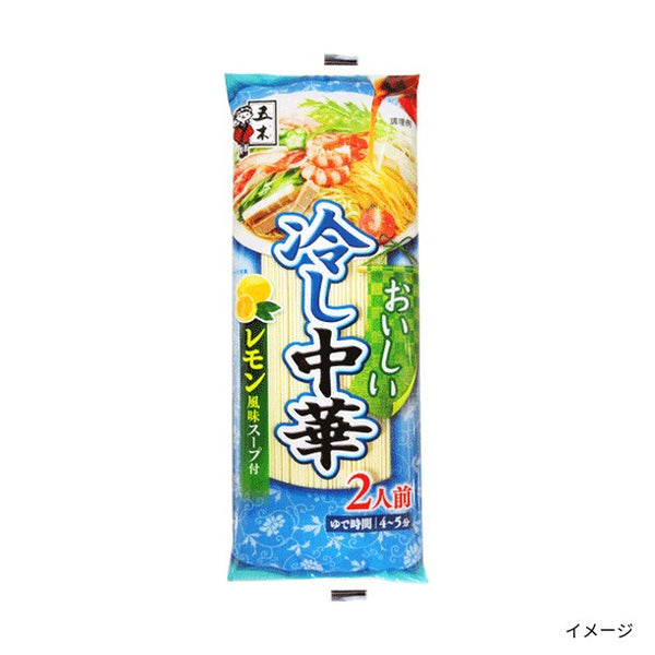 「おいしい冷し中華 レモン風味スープ付（2人前）」