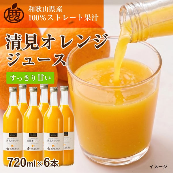 和歌山県産「清見オレンジジュース」