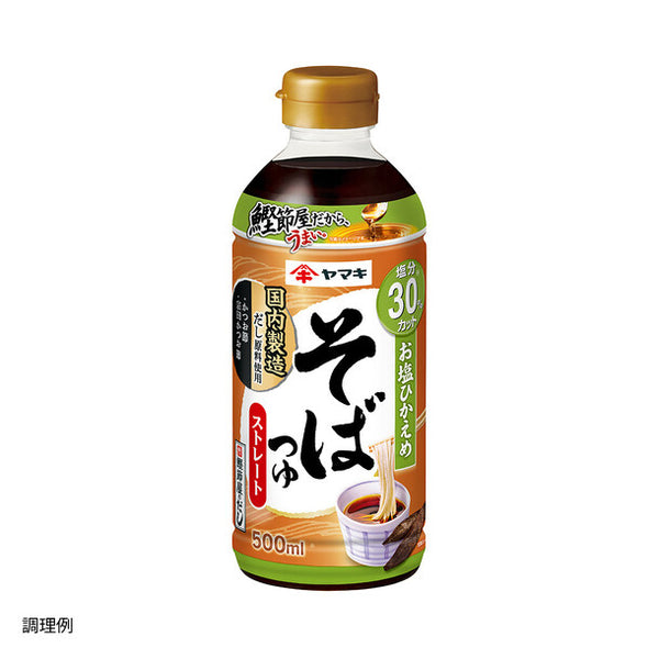 ヤマキ「お塩ひかえめストレートそばつゆ」