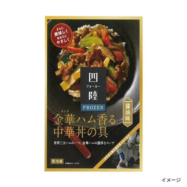 四陸FROZEN「金華ハム香る中華丼の具」