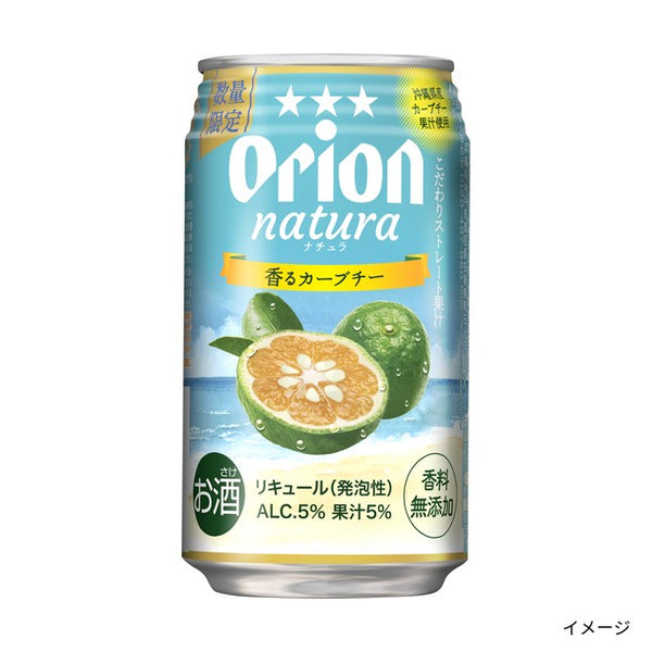 オリオンビール「natura 香るカーブチー」