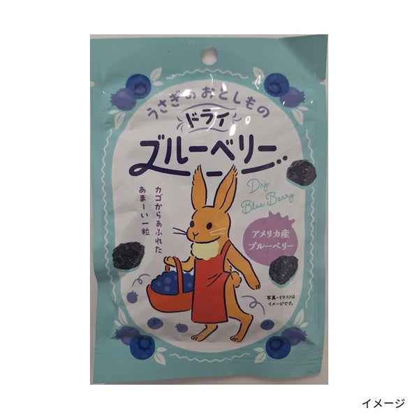 「うさぎのおとしもの ドライブルーベリー」