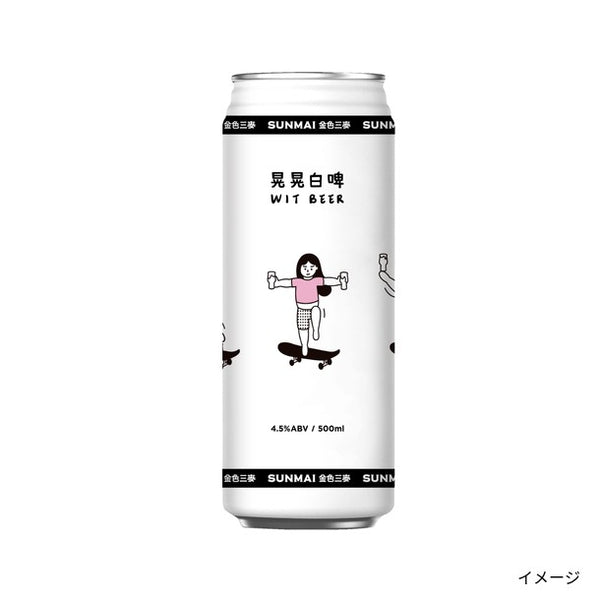SUNMAI「晃晃白啤（ゆらゆら・ウィットビール）」
