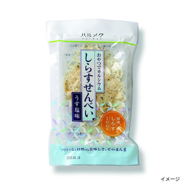 ハルメク「しらすせんべい（うす塩味）」