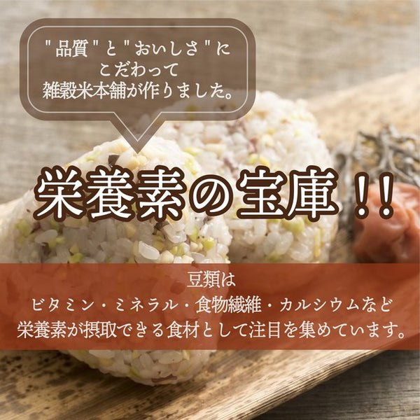 国産「雑穀米 ひきわり豆4種ブレンド（大豆／黒大豆／青大豆／小豆）」