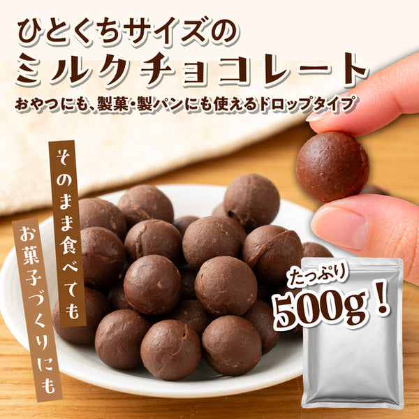 「ドロップタイプ ミルクチョコレート」