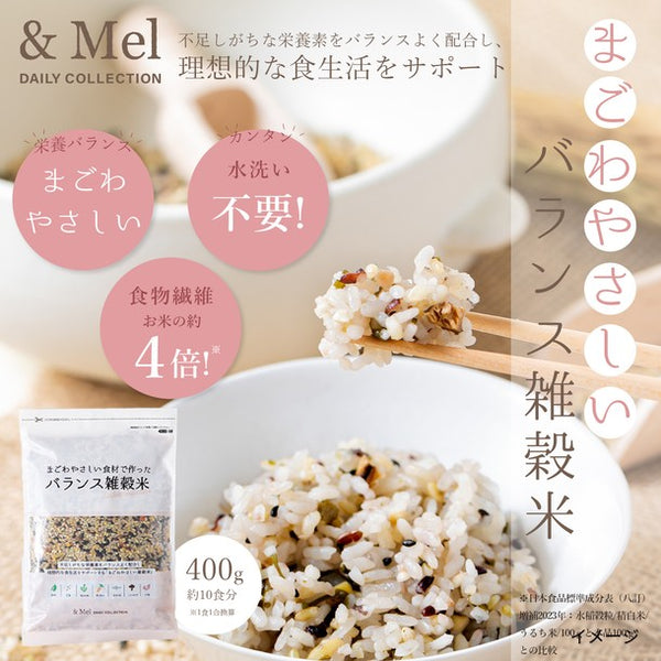 「＆Mel まごわやさしい食材で作った バランス雑穀米」