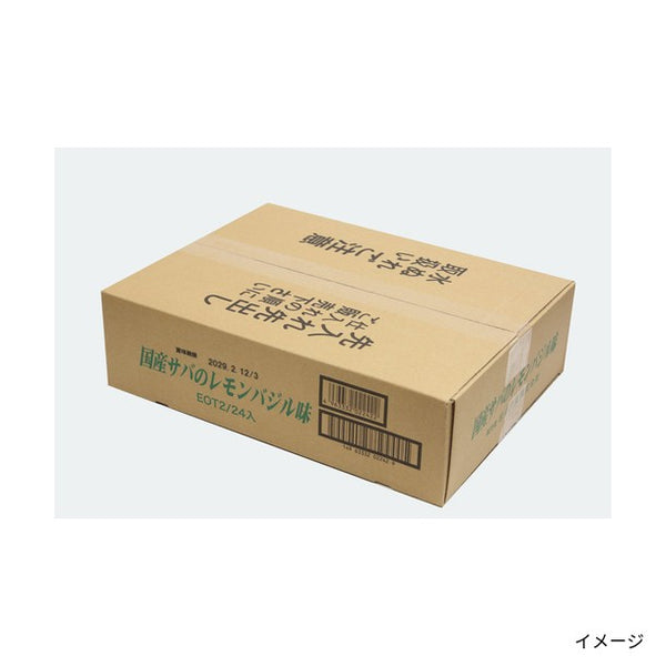 岩手県産「国産サバのレモンバジル味」