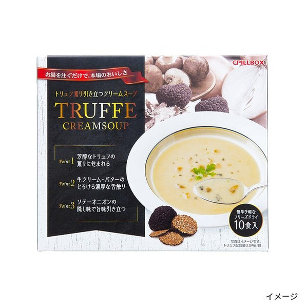 PILLBOX「トリュフ薫り引き立つクリームスープ」