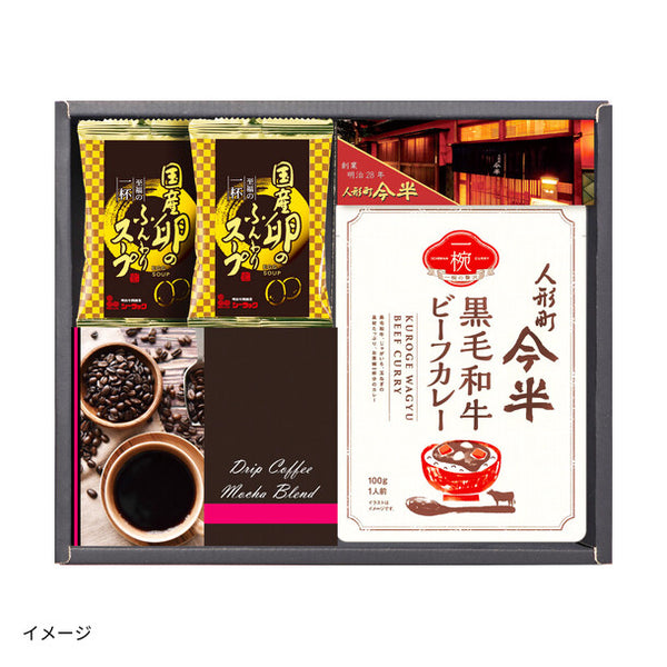 「人形町今半カレー・卵スープ・ドリップコーヒー詰合せ（KWB-C）」