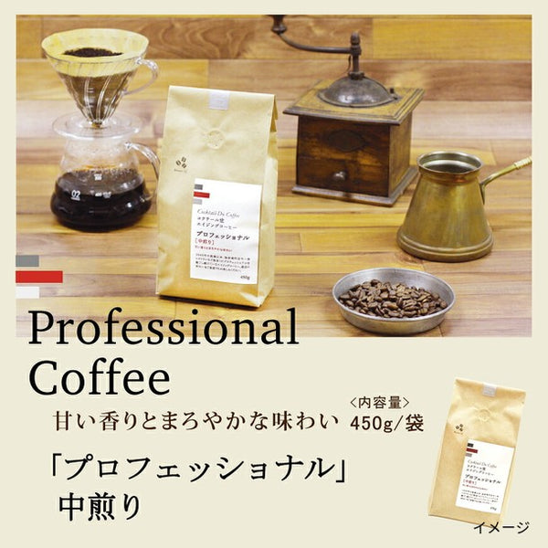 コクテール堂「プロフェッショナル 中煎り 豆」