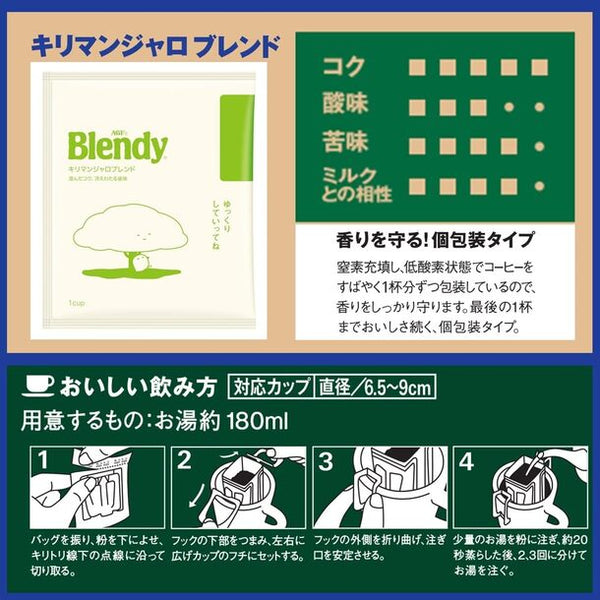 ブレンディ「レギュラーコーヒー ドリップパック キリマンジャロ・ブレンド」