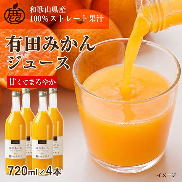 和歌山県産「有田みかんジュース」