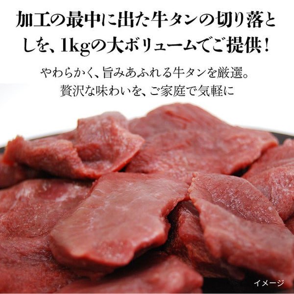 「牛タン切り落とし」