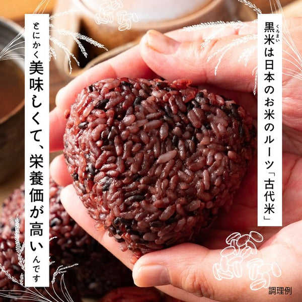 国産「雑穀米 黒米」