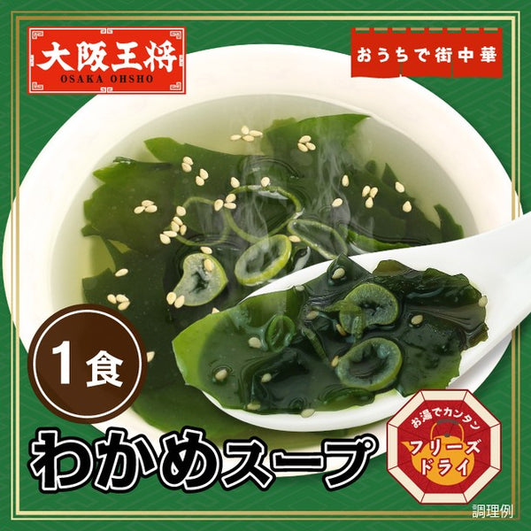 大阪王将「フリーズドライ わかめスープ」