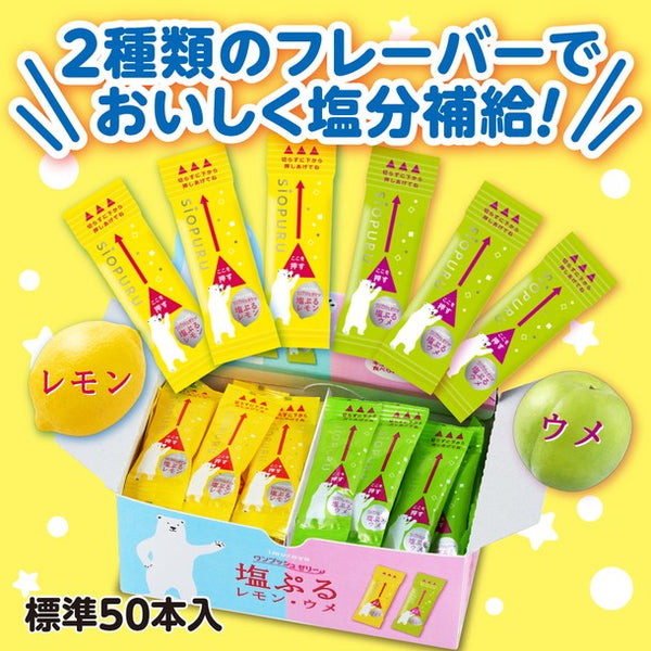 井村屋「ワンプッシュゼリー塩ぷる レモン・ウメ アソート」