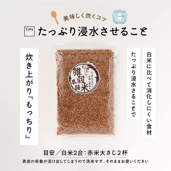 国産「雑穀米 赤米」